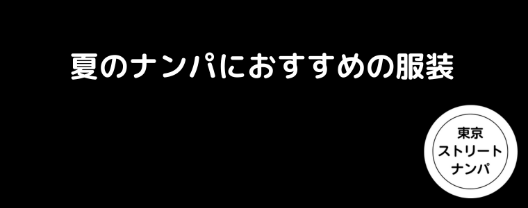 夏のナンパにおすすめの服装