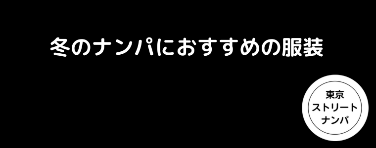 冬のナンパにおすすめの服装