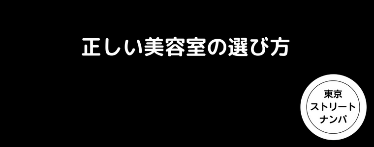 ナンパで正しい美容室の選び方