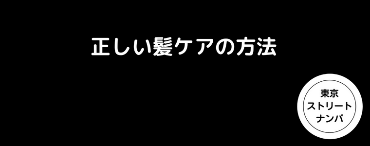 ナンパで正しい髪ヘアの方法