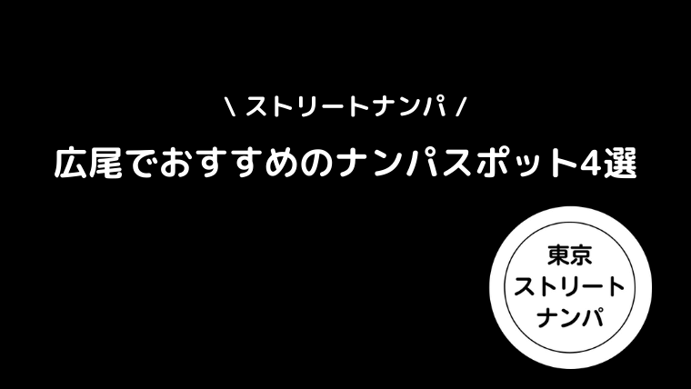 【ストリートナンパ】広尾でおすすめのナンパスポット4選