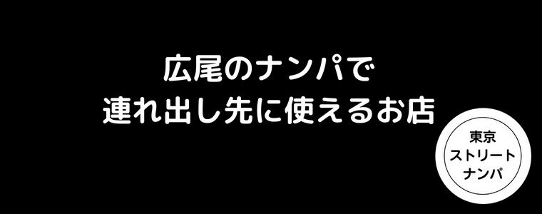 広尾のナンパで連れ出し先に使えるお店