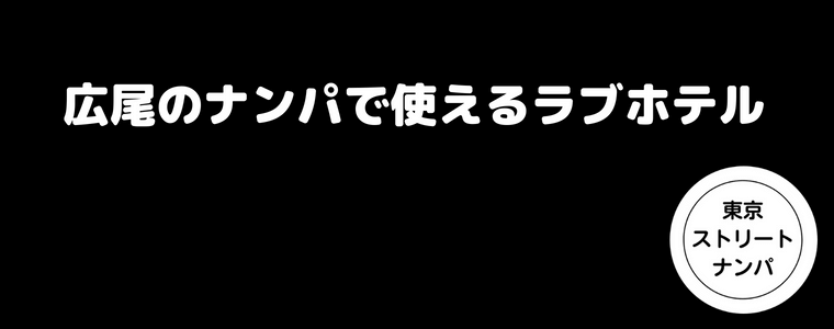 広尾のナンパで使えるラブホテル