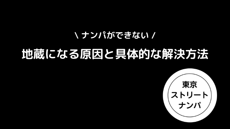 ナンパができない｜ナンパで地蔵する