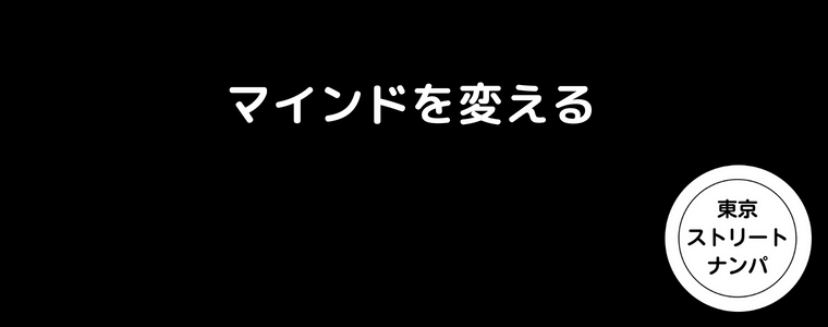 マインドを変える