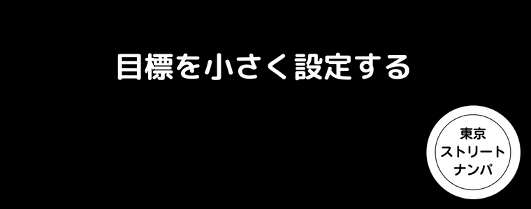 目標を小さく設定する