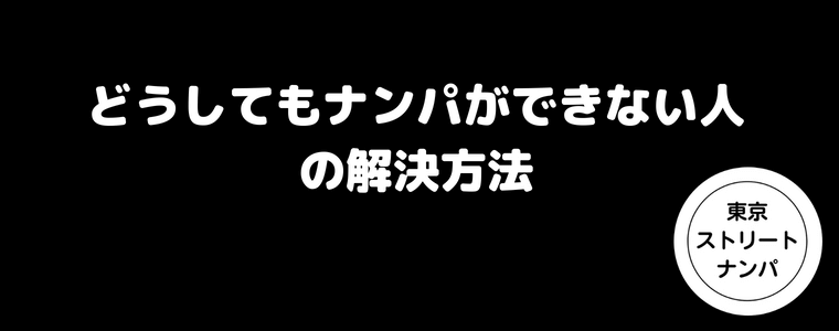 ナンパができない人｜地蔵する人の解決方法