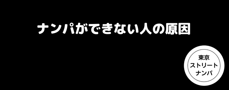 ナンパができない人の原因｜地蔵する原因