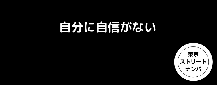 自分に自信がない