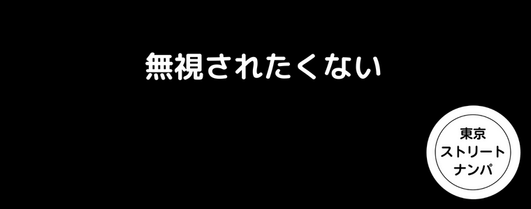 無視されたくない