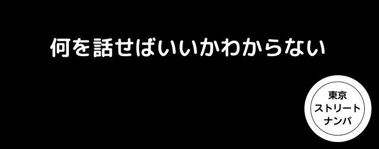 何を話せばいいかわからない