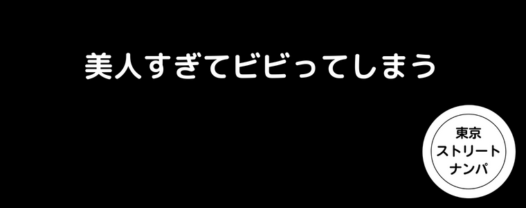 美人すぎてビビってしまう