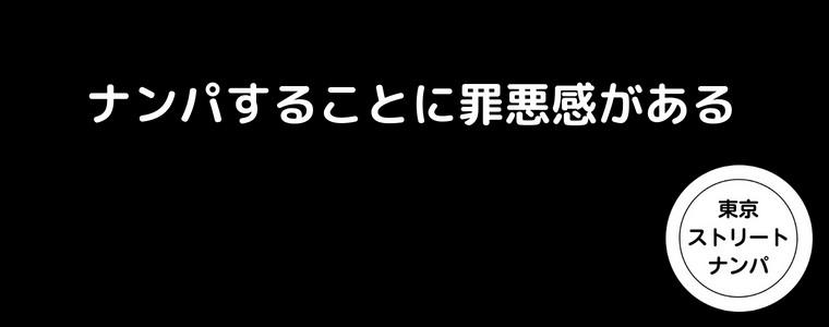 ナンパすることに罪悪感がある