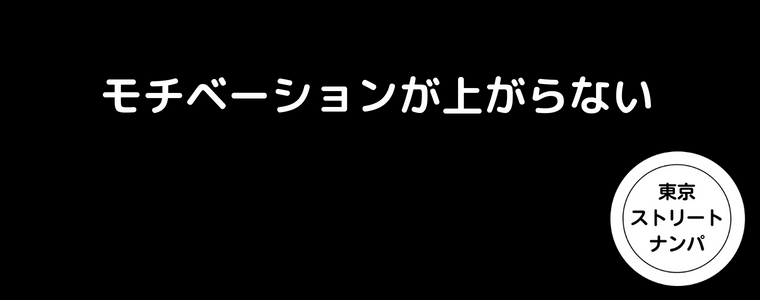 モチベーションが上がらない