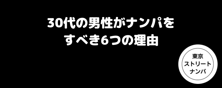 30代の男性がナンパをすべき6つの理由