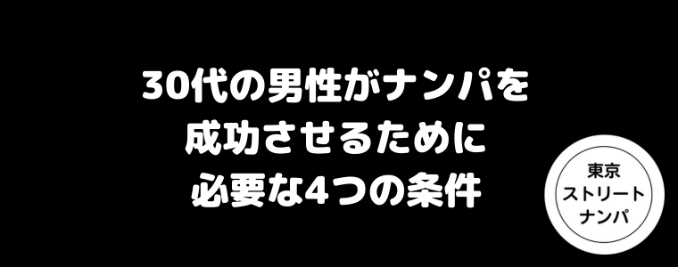 30代の男性がナンパを成功させるために必要な4つの条件