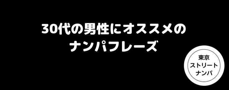 30代の男性にオススメのナンパフレーズ