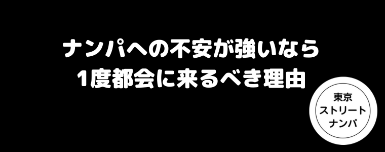 ナンパへの不安が強いなら1度都会に来るべき理由