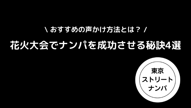 花火大会でナンパすべき理由｜おすすめの声かけ方法とは？