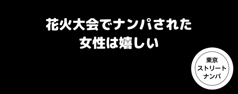 花火大会でナンパされた女性は嬉しい