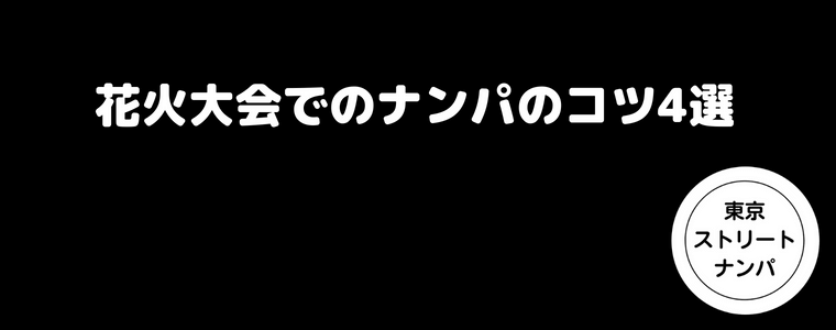 花火大会でのナンパのコツ4選