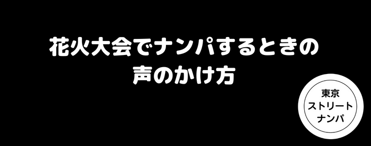 花火大会でナンパするときの声のかけ方