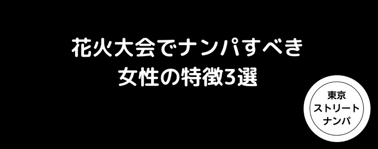 花火大会でナンパすべき女性の特徴3選