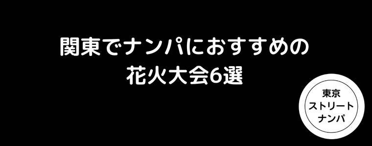 関東でナンパにおすすめの花火大会6選