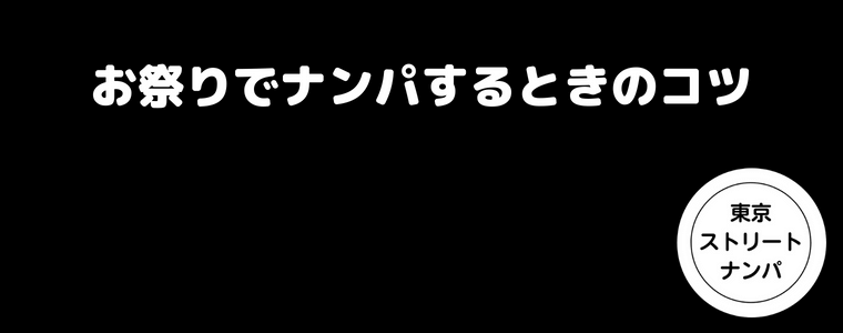 お祭りでナンパするときのコツ