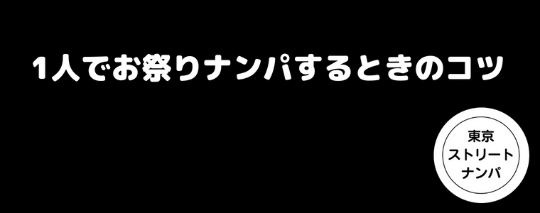 1人でお祭りナンパするときのコツ