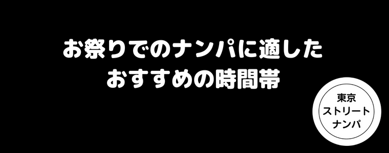 お祭りでのナンパに適したおすすめの時間帯