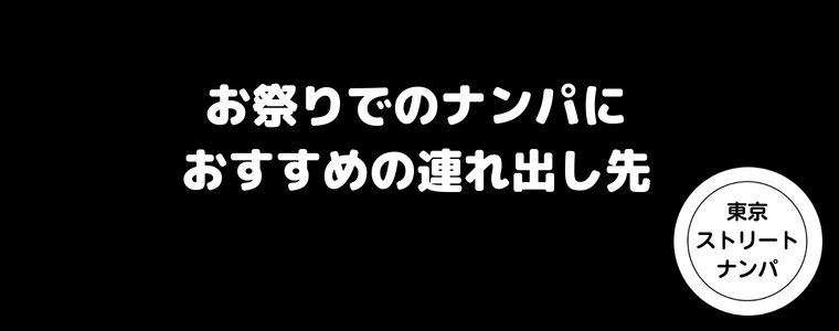 お祭りでのナンパにおすすめの連れ出し先