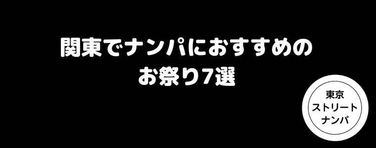 関東でナンパにおすすめのお祭り7選