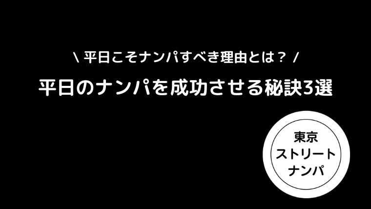 平日のナンパを成功させる秘訣3選｜平日こそナンパすべき理由とは？