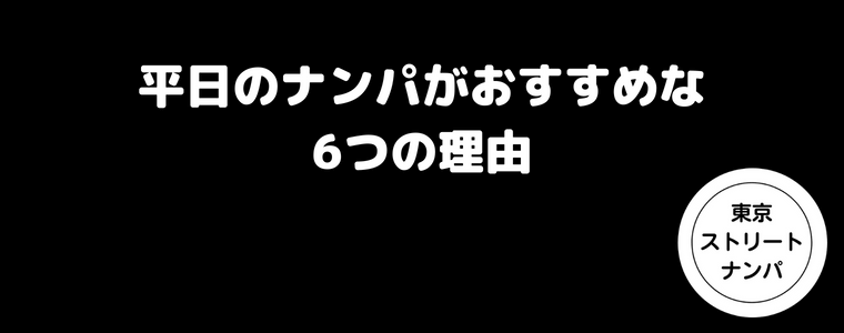 平日のナンパがおすすめな6つの理由