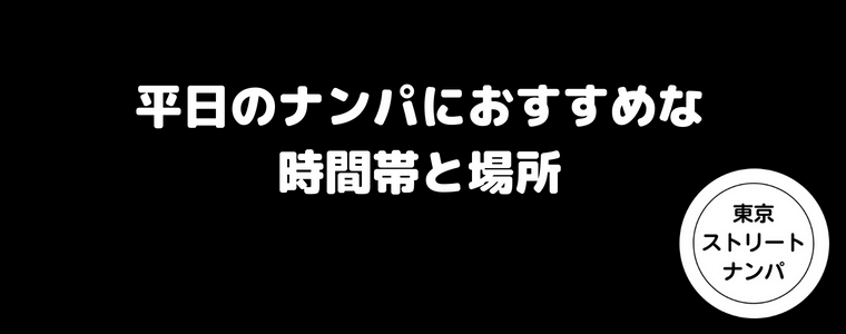 平日のナンパにおすすめな時間帯と場所