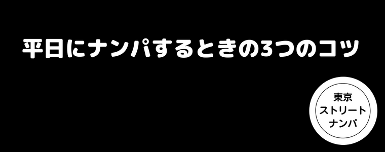 平日にナンパするときの3つのコツ