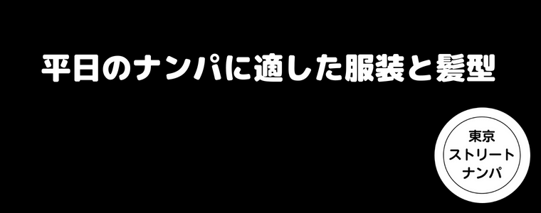 平日のナンパに適した服装と髪型