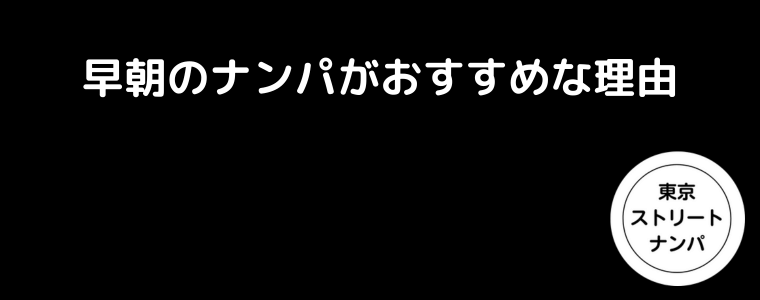 早朝のナンパがおすすめな理由
