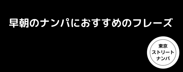 早朝のナンパにおすすめのフレーズ