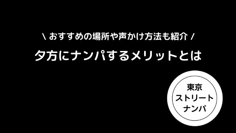 夕方にナンパするメリット｜おすすめの場所や声かけ方法