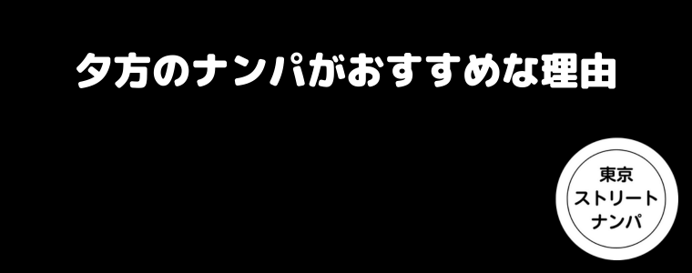 夕方のナンパがおすすめな理由