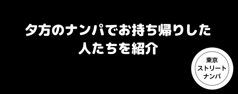 夕方のナンパでお持ち帰りした人たちを紹介