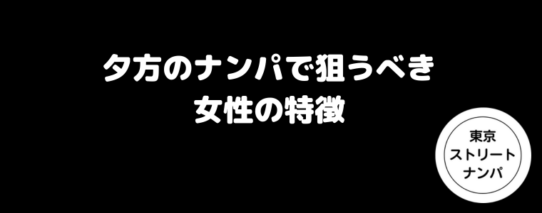 夕方のナンパで狙うべき女性の特徴