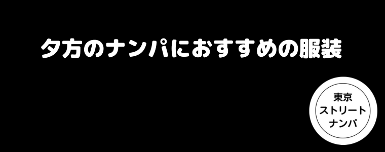 夕方のナンパにおすすめの服装