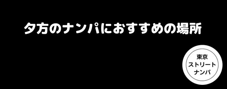 夕方のナンパにおすすめの場所