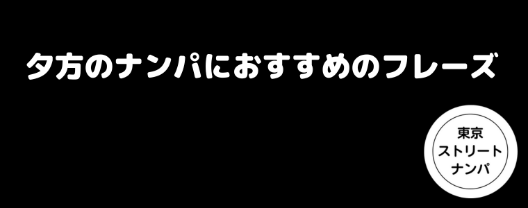 夕方のナンパにおすすめのフレーズ