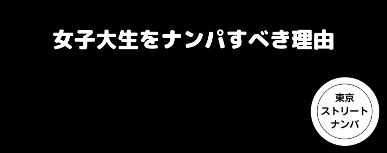 女子大生をナンパすべき理由