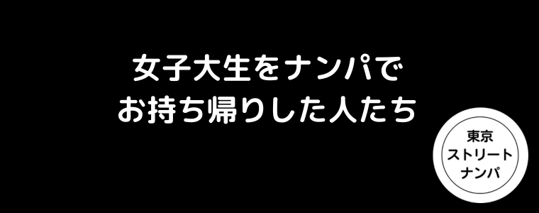 女子大生をナンパでお持ち帰りした人たち