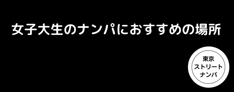 女子大生のナンパにおすすめの場所